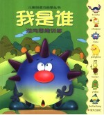 儿童创造力启蒙 我是谁 逆向思维训练