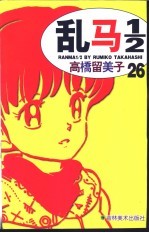 乱马1/2 26