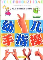 全国幼儿园统编教材 幼儿园手指操 幼儿园小班 下 幼儿园特色活动课程