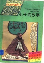 孔子的故事