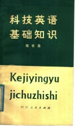 科技英语基础知识