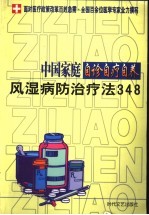 中国家庭自诊自疗自养 风湿病防治疗法348
