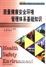 质量健康安全环境管理体系基础知识