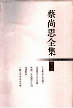 蔡尚思全集 第1册