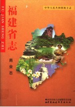 福建省志 商业志