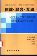 积淀·融合·互动:东南亚华文文学与闽南文化国际学术研讨会论文集