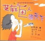 芝麻巨人闯天下 修订版