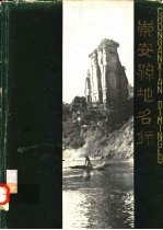 崇安县地名录