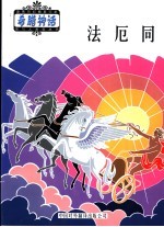 法厄同