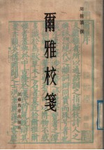 尔雅校笺