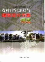 农村住宅规划与建筑设计方案精选