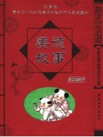 美德故事 经典珍藏版