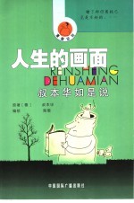 人生的画面 叔本华如是说