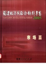 福建经济与社会统计年鉴 2005 市场篇