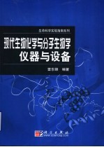 现代生物化学与分子生物学仪器与设备