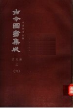 鼎文版古今图书集成 中国学术类编 艺术典 2 6