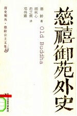 慈禧御苑外史