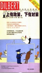 上有政策,下有对策