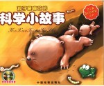孩子最喜欢的科学小故事