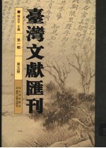 台湾文献汇刊 第1辑 第5册