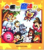 小毛球童话集 上