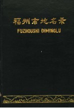 福州市地名录