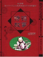 诗词故事 经典珍藏版