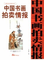 中国书画拍卖情报 近现代卷全速查宝典 3