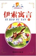 伊索寓言 2