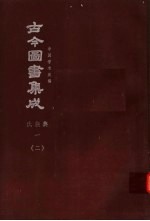鼎文版古今图书集成 中国学术类编 氏族典 1 2