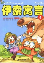 漫画版伊索寓言 4