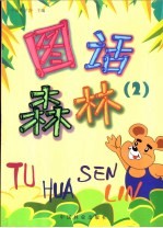 图话森林 2