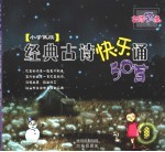 经典古诗快乐诵50首 小学低段