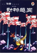 少儿注音百部阅读 知识卷 动物趣闻 第2版