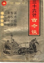 三十六计古今谈
