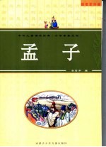 孟子 小智童普及版