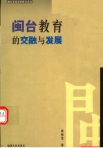 闽台教育的交融与发展