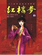 十二集新经典系列漫画 红楼梦 10