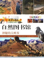 自然图书馆 趣味地理篇 神秘的大峡谷