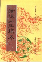 赌棋山庄稿本 第1卷
