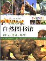 自然图书馆 哺乳动物篇 河马·河狸·犀牛