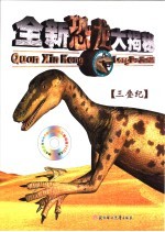 全新恐龙大揭秘:三叠纪
