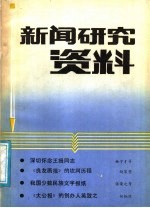 新闻研究资料 总第37辑