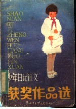 少年日记征文获奖作品选