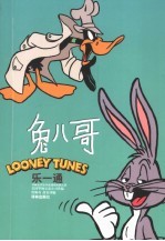 世界儿童连环漫画名著系列 乐一通 第2版