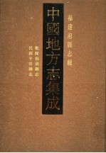 乾隆福清县志