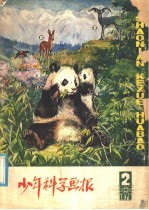 少年科学画报 1979 2