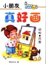 小朋友 真好画 动物●风景