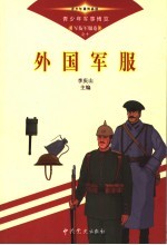 青少年军事博览·军衔军服卷 外国军服