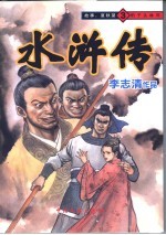 水浒传连环画 3 豹子头林冲